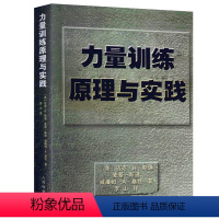 [正版]力量训练原理与实践迈克·H·斯通人民体育出版书籍