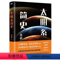 [正版]太阳系简史 汪诘著一本比百科全书还涨知识的神秘太阳系简史宇宙奥德赛漫步太阳系涵盖数学物理化学天文学书籍