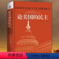 [正版]论美国的民主 托克维尔著社会研究方法书籍另著旧制度与大革命伟大的政治学经典著作社会学著作社会现象民主制度书籍