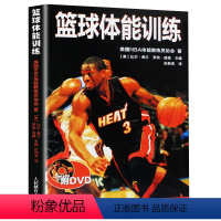 [正版]篮球体能训练(赠光盘) NBA篮球训练书籍NBA教练员训练指南中国篮球体能训练指南书籍