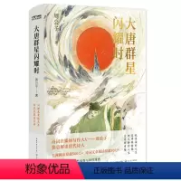 [正版]大唐群星闪耀时 周公子著大唐版人类群星闪耀时诗词自媒体写作大v周公子快意解读唐代诗人古诗词鉴赏诗歌词曲唐诗宋词