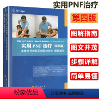 [正版]实用PNF治疗:本体感觉神经肌肉促进技术图解指南(第四版) 全彩色临床医学理论治疗学康复技术图解书籍