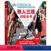 [正版]DK文化生活百科丛书铁人三项训练全书精装铁人三项运动制订训练计划书体能力量书籍基础运动跑步游泳骑行训练指导铁人