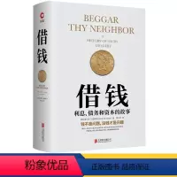 [正版]借钱:利息、债务和资本的故事(精装)查尔斯·R.盖斯特识破各种金融骗局利息陷阱实现财富自由金融入门基础投资理财