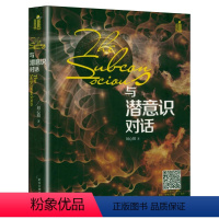 [正版]与潜意识对话 催眠导师刘心阳著潜意识境界身心灵修行激发内在能量再塑内在自我情绪词典心理学书籍