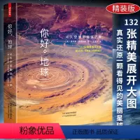 [正版]精装彩图版你好,地球:从太空俯瞰地球中学生儿童探索揭秘我们神秘浩瀚的太空宇宙星球科普摄影集知识世界地球简史大百