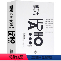 [正版]围棋死活大全 围棋死活定式大全辞典围棋死活题教学习题册书籍