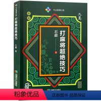 [正版]打麻将超绝技巧 麻将理论与实战图说麻将赢牌技巧实用 麻将技巧初学者麻将入门实战技巧书籍