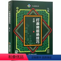 [正版]打麻将超绝技巧 麻将理论与实战图说麻将赢牌技巧实用 麻将技巧初学者麻将入门实战技巧书籍