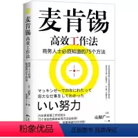 [正版]麦肯锡高效工作法商务人士须知道的75个方法日山梨广一工作法则书籍问题分析与解决技巧图表工作思维用人标准结构化战
