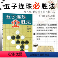 [正版]五子连珠必胜法 新井华石著五子棋定式着法入门与提高实战与布局基础教程书籍