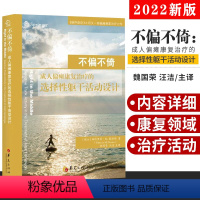 [正版]2022年新版不偏不倚:成人偏瘫康复治疗的选择性躯干活动设计帕特里夏·M.戴维斯 著