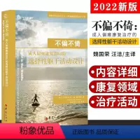 [正版]2022年新版不偏不倚:成人偏瘫康复治疗的选择性躯干活动设计帕特里夏·M.戴维斯 著