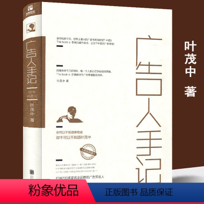 [正版]广告人手记 叶茂中著营销策划广告学营销的十二个方法论冲突一半营销一半艺术推广企业经营与管理书籍