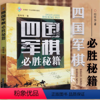 [正版]四国军棋必胜秘籍 但年华著四国军棋兵法应用棋牌运动采用记谱的方式进行棋局讲解书籍