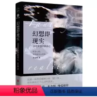 [正版]幻想即现实:活出梦想中的自己 曾奇峰著精神分析心理研究婚姻爱情家庭两性关系心理学书籍