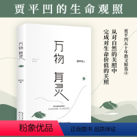 [正版]贾平凹散文精选集:万物有灵 贾平凹著给我们的生命思索课自然主题散文集现当代文学散文随笔书籍