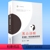 [正版]黑白诊断:弈城6-7段涨棋的阶梯 围棋入门技术提高进阶升段书籍