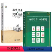 [正版]2册麻将谚语、口诀精选+麻将理论与实战打法 书籍