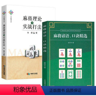 [正版]2册麻将谚语、口诀精选+麻将理论与实战打法 书籍