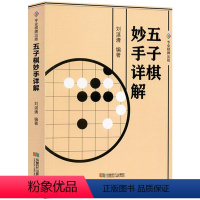 [正版]五子棋妙手详解 五子棋入门提高技巧教学用书五子棋新手入门书籍