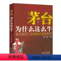 [正版]茅台为什么这么牛 胡腾著中国式成功真相书籍
