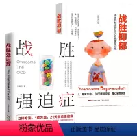 [正版]2册战胜强迫症+战胜抑郁 心理调节书籍焦虑的意义焦虑障碍的正念疗愈之路 李宏夫森田疗法的心理学书籍