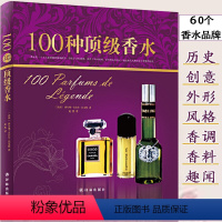 [正版] 100种香水魅力品香与审美鉴赏知识百科指南一个世纪的气味你不懂1200的独立评鉴香奈儿迪奥纪梵希娇兰兰蔻书籍