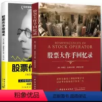 [正版]2册 大作手回忆录+股票作手操盘术 书籍