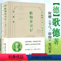 [正版]植物变形记(精装典藏版)文豪歌德的植物学著作自然科普花草物语传情植物英国园艺学会植物分类指南书籍