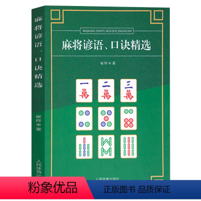 [正版]麻将谚语、口诀精选 棋牌类麻将书技巧大全麻将技法书籍