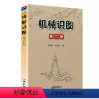 [正版]机械识图(第二2版) 机械制图与识图从入门到精通完全自学一本通一点通机械制图与识图难点解析书籍
