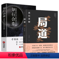 [正版]2册 局道:《棋经》原解+知行合弈:围棋技艺中的思维和战略 围棋技巧学习棋谱流行布局与定式初中级攻略成人速成教