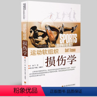 [正版]运动软组织损伤学 软组织损伤诊疗书籍体育运动中的软组织松解术损伤评估与运动按摩技术书籍