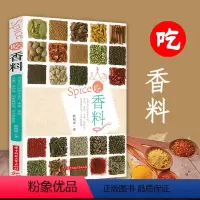 [正版]吃香料 香料基本知识香料图解全书味觉密码芳香料理饮食文化书籍