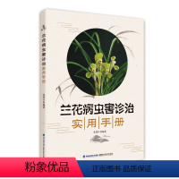 [正版]兰花病虫害诊治实用手册 兰花病虫害防治方法图解养兰技艺一本就够从新收到高手学养兰经验书籍