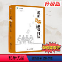 [正版]升级版成都麻将高级打法 2023朱扬新作图说赢牌技巧实用麻将技巧初学者麻将入门书实战技巧书籍