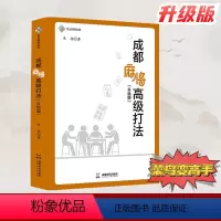 [正版]升级版成都麻将高级打法 2023朱扬新作图说赢牌技巧实用麻将技巧初学者麻将入门书实战技巧书籍