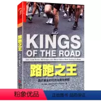 [正版]路跑之王:跑步黄金时代的光荣与梦想 丹尼尔斯户外运动书籍经典跑步训练法指南从零开始学跑步梅布的马拉松入门教程
