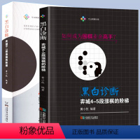 [正版]2册 黑白诊断:弈城4-5段涨棋的阶梯+弈城6-7段涨棋的阶梯 围棋类棋牌娱乐书籍