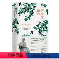 [正版]萨福的情歌(精装)古希腊女诗人萨福诗歌全集诗人姜海舟翻译萨福诗选你是黄昏的牧人荷马外国诗歌书籍