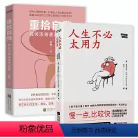 [正版]2册 人生不必太用力+重拾自我:如何活得通透又洒脱 心灵修养励志书籍