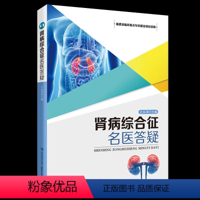 [正版]肾病综合征名医答疑 血尿蛋白尿 急慢性肾衰尿路感染肾脏病理学肾病检查诊断并发症治疗患者营养中医调养运动保健书籍