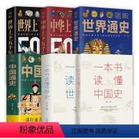 [正版]6册 一本书读懂中国史+一本书读懂世界史+图解中国通史+图解中华上下五千年+图解世界通史+图解世界上下五千年