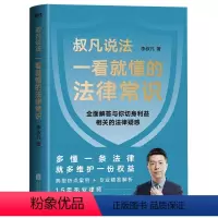 [正版]叔凡说法:一看就懂的法律常识 李叔凡著法律书法律知识读物典型热点案例解析不可不知的1000个法律常识图解法律常