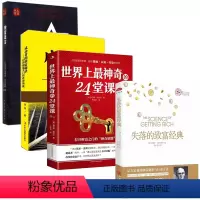 [正版]4册 失落的致富经典+世界上神奇的24堂课+致富箴言:三个犹太人在一起,决定世界+成功者的致富秘诀打开财富大门