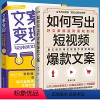 [正版]2册 如何写出短视频文案+文案变现 书籍