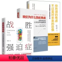 [正版]3册战胜强迫症+你所谓的焦虑不过是对未来的恐惧31句话化解你内心的焦虑和不安+我们为什么如此焦虑李宏夫森田疗法