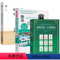 [正版]3册麻将谚语、口诀精选 +图说麻将赢牌技巧+麻将理论与实战打法实用麻将技巧初学者麻将入门实战技巧书籍