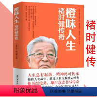 [正版]褚时健传奇企业家烟草大王中国橙王跌宕起伏人生奋斗经历大成若缺新传褚时健传传记活着就要不放弃的橙味励志心若菩提书